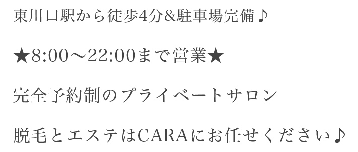 東川口駅から徒歩4分&駐車場完備♪ ★8:00～22:00まで営業★ 完全予約制のプライベートサロン 脱毛とエステはCARAにお任せください♪