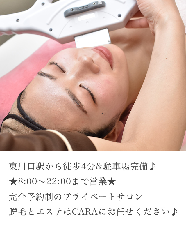 美肌プロジェクトCARA　東川口店